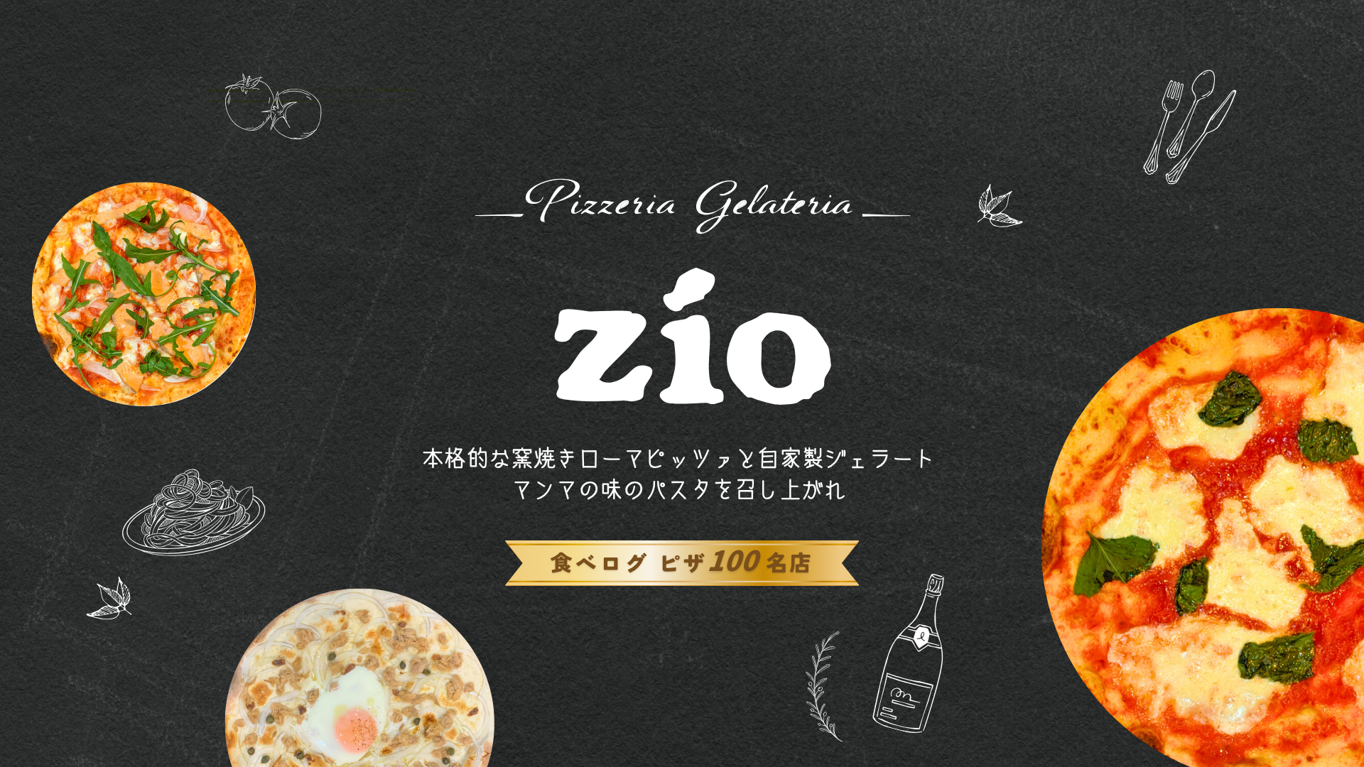 市ヶ谷のイタリアンレストラン Pizzeria Gelateria zio（ジオ）の石窯ローマピッツァ