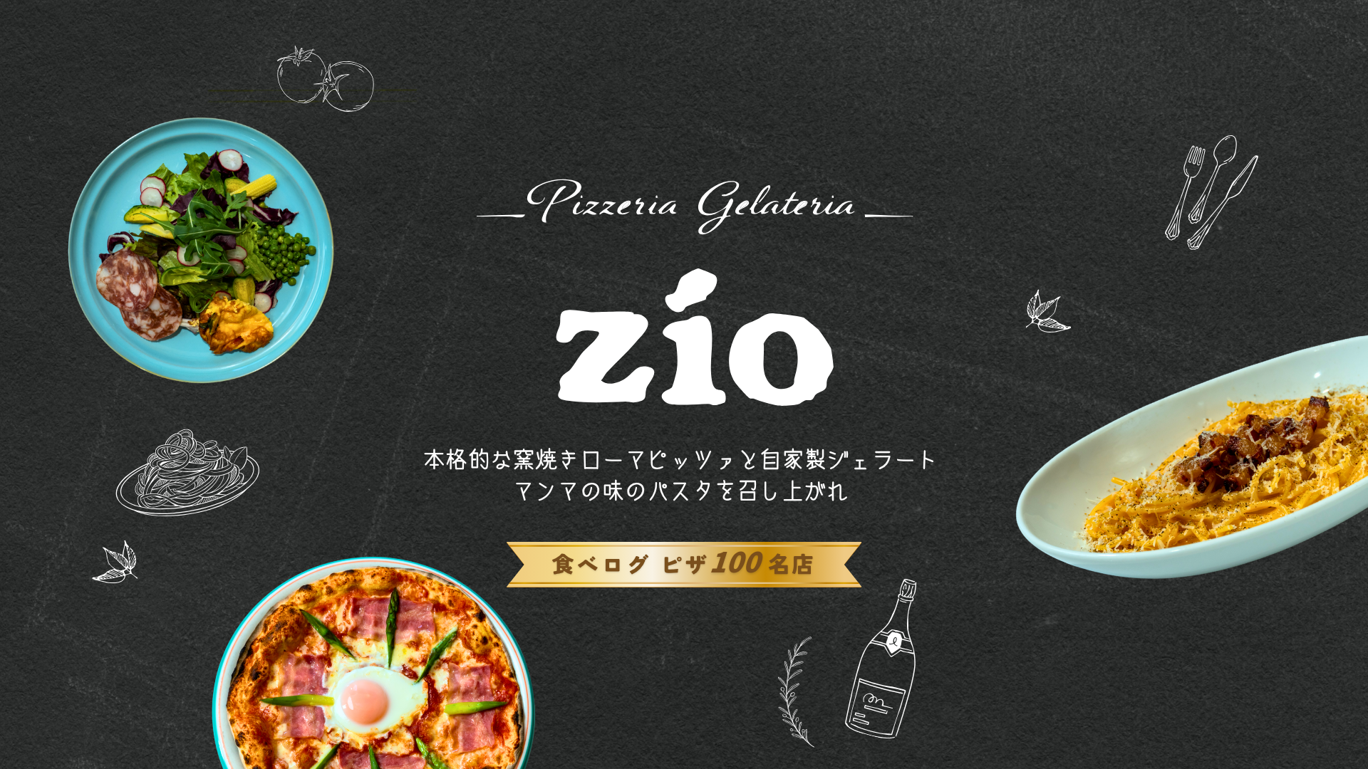 Pizzeria Gelateria zio（ジオ）の窯焼きピッツァ（ピザ）